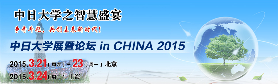 第7届中日大学展暨论坛 in CHINA 2015