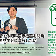 【创新日本走访】（10）开发安装在智能手机上使用的眼科医疗器械，希望全球失明者减半