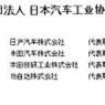 新闻发布：2017年01月01日 一般社团法人 日本汽车工业协会领导名册