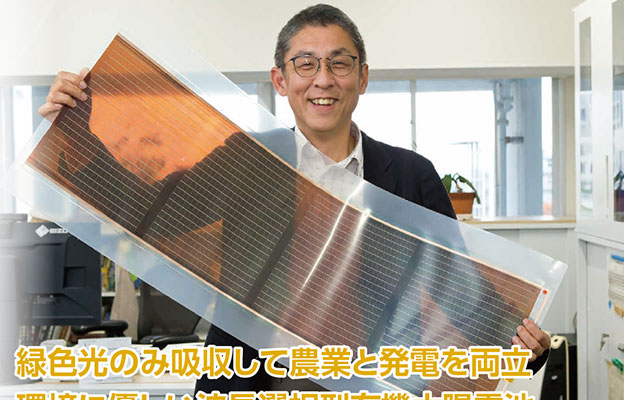【创新日本走访】（28）环保型波长选择型有机太阳能电池，只吸收绿色光，实现农业与发电双赢