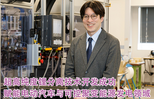 【创新日本走访】第30回：超高纯度锂分离技术开发成功，赋能电动汽车与可控聚变能源发电领域