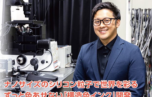 【创新日本走访】第34回：永不褪色的“结构色墨水”开发成功，用纳米硅粒子装点世界