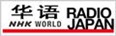 NHK中国語
