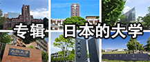 日本的大学