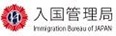 入国管理局