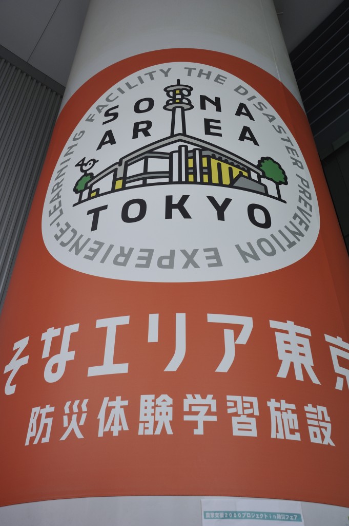 SONA AREA東京（防灾体验学习设施）