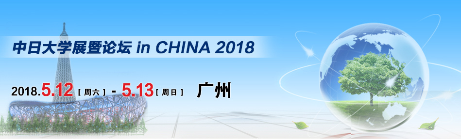 中日大学展暨论坛 in CHINA 2018