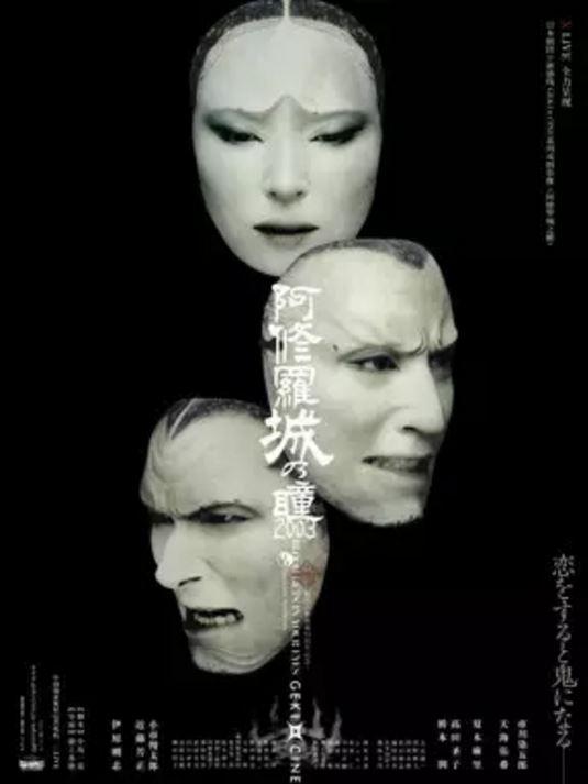 日本剧团☆新感线GEKI×CINE系列戏剧影像《阿修罗城之瞳》
