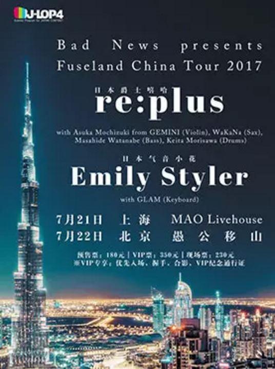 日本爵士嘻哈re:plus & 日本气音小花Emily Styler 中国巡演