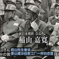 【人物】中国“改革开放”的日本功臣——稻山嘉宽