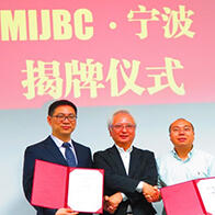中日共创新时代——MIJBC理念与中国合作案例