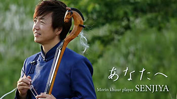 马头琴演奏家赛音吉雅在日本：用音乐铸造文化的桥梁