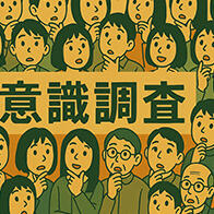 “日本人对中国的意识调查”结果分析：通过对话克服“记忆的延续”