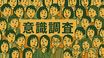 “日本人对中国的意识调查”结果分析：通过对话克服“记忆的延续”