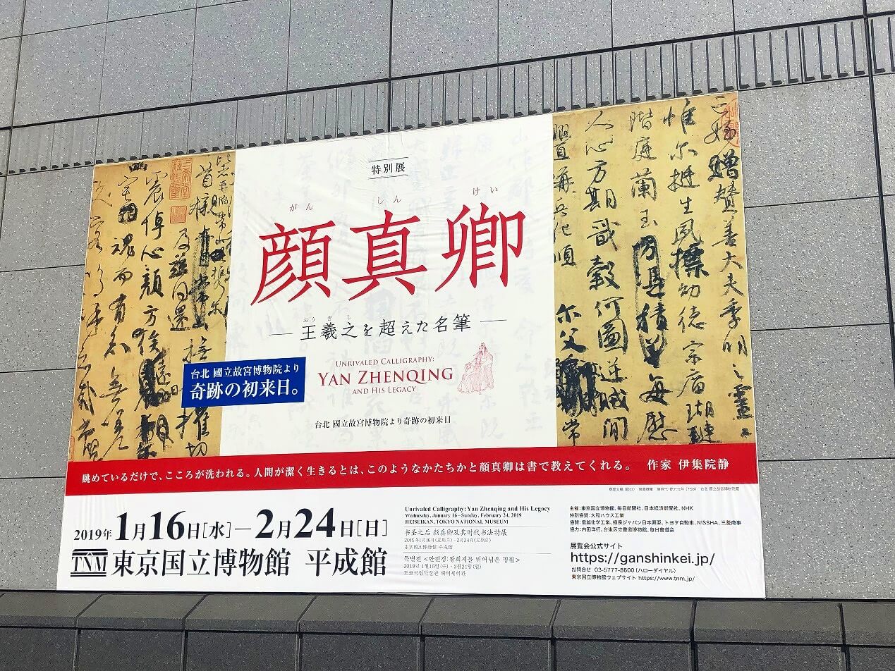 书法神品的盛宴——颜真卿特别展 摄于东京国立博物馆平成馆前