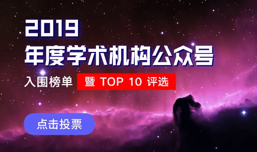 冲击Top10 !“客观日本”公众号入围 “2019年度学术机构公众号” 前30榜单