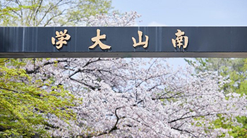 【日本的大学】（六十三）南山大学：重视人类尊严的私立综合大学