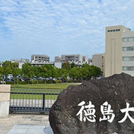 【日本的大学】（九十六）德岛大学：以理科和医科为核心为未来社会做贡献