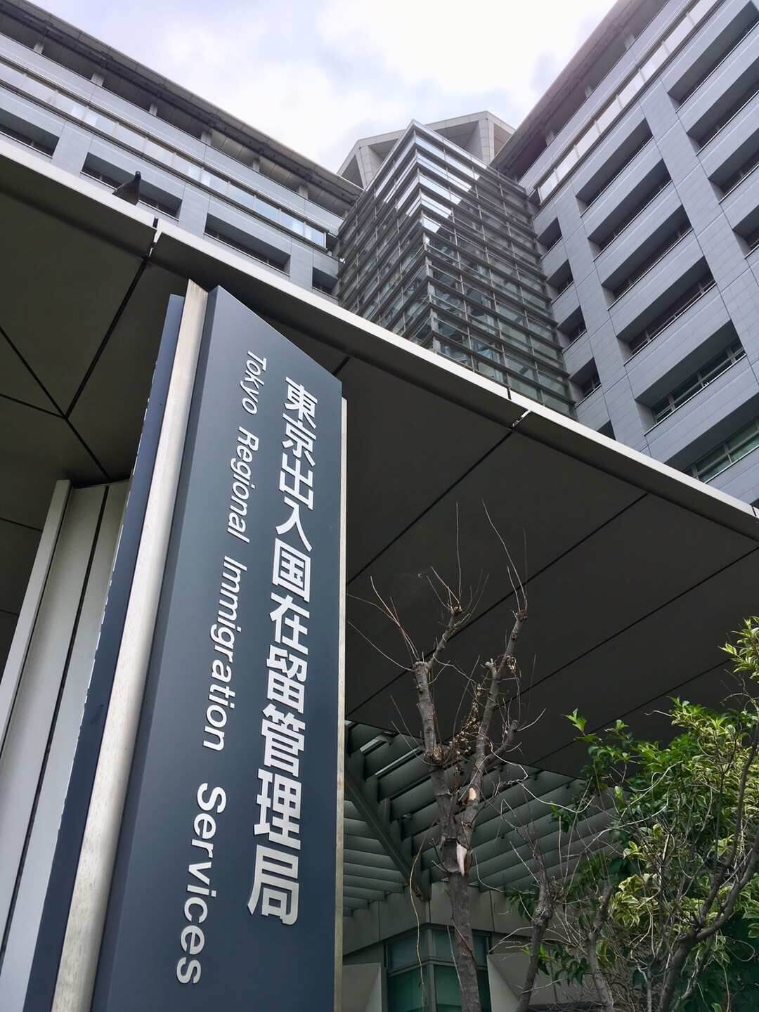 位于东京都港区的东京出入国在留管理局