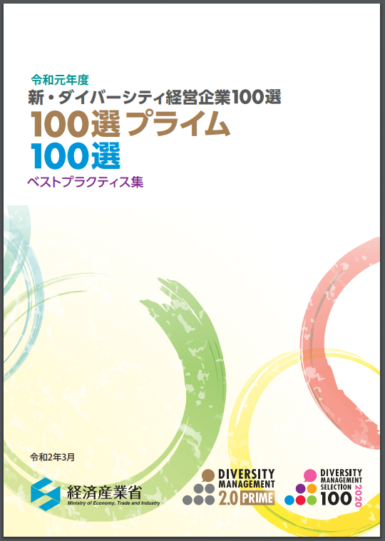 东急公司和千叶银行被评为日本多样性管理优秀企业