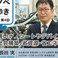 【创新日本走访】（4）开发超薄纳米片和器件，为构建繁荣的社会、节约资源和能源做贡献