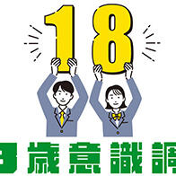 【18岁意识调查】在全球变暖对策中自己应率先行动——日本年轻人责任感提升