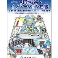 【日本科学技术与创新白皮书】回顾战后80年历程，提示存在的课题