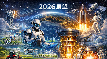 科学记者展望日本的2026：多领域明确目标且看发展