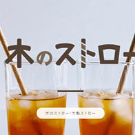 日本开始量产木质吸管替代塑料吸管