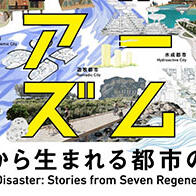 “灾害中诞生的城市故事”，UCLA与东北大学等在东京举办城市设计展