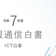 日本总务省发布《信息通信白皮书》，日本的AI活力排在世界第九