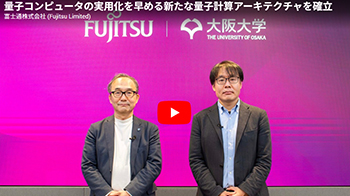 富士通与大阪大学开发出缩短量子计算机计算时间的新技术