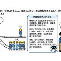 神户大学：道德抉择“电车难题”中，三成人因AI反驳改变判断