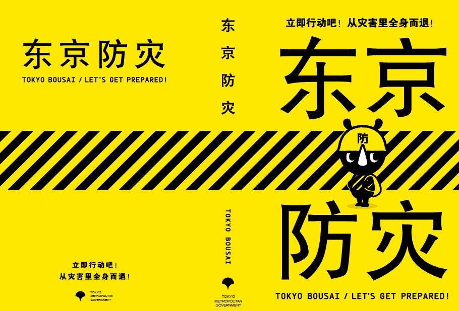 图 8.4 东京防灾手册的封面(2015.8) 【3】