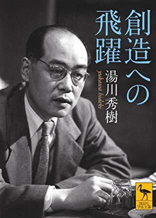 日本人与诺贝尔奖 天才少年汤川秀树——日本第一位诺奖得主