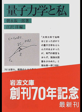 日本人与诺贝尔奖 朝永振一郎，第二位诺奖得主是第一位得主的朋友