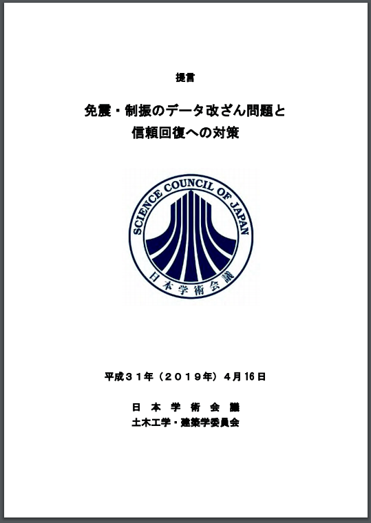 日本学术会议提议新建大型地震模拟足尺试验设施,以确保抗震建筑安全