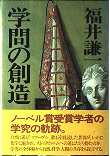 日本人与诺贝尔奖 福井谦一,让日本感到意外的诺贝尔化学奖获得者
