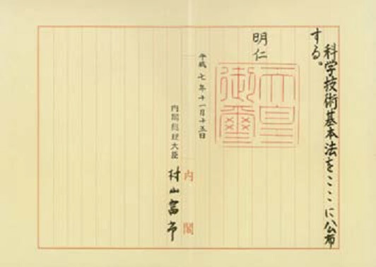 日本的科学技术政策 （四）基本法的内容