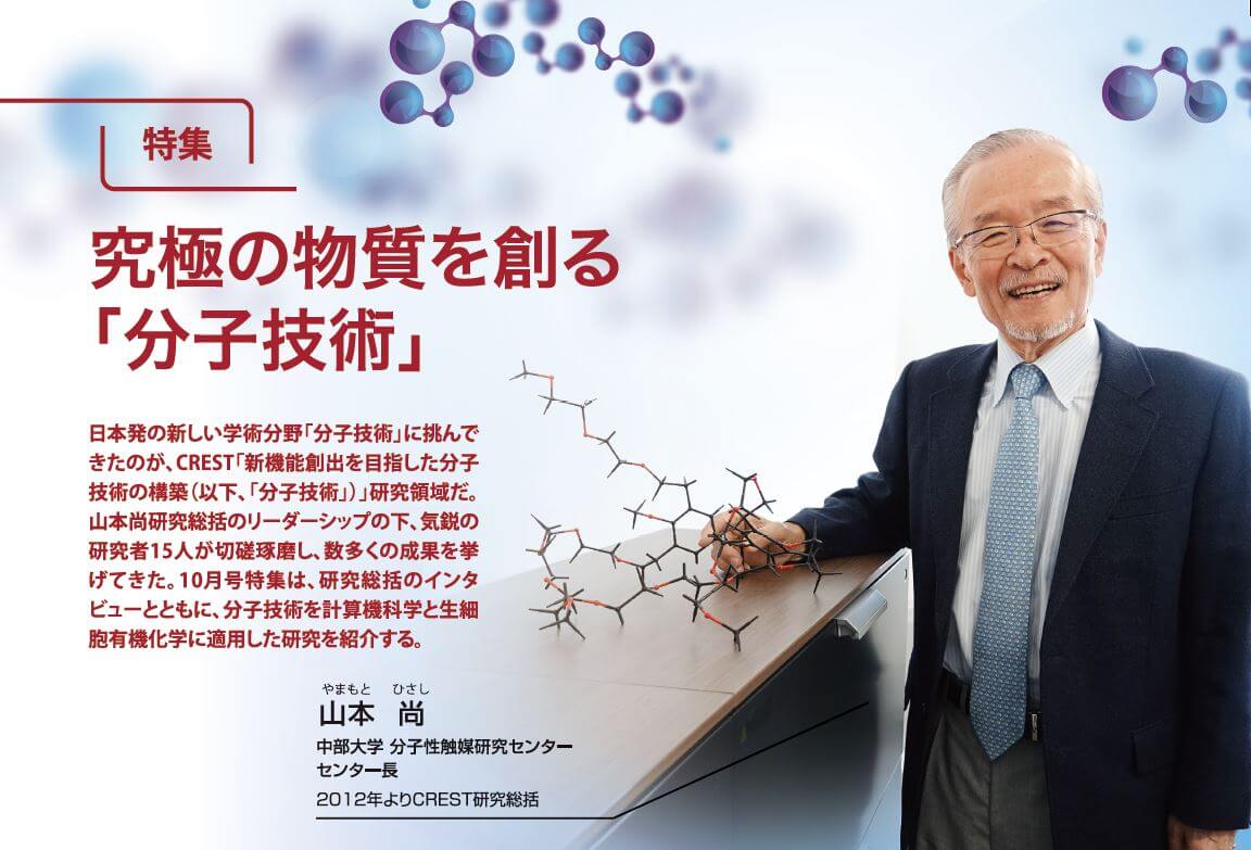 开拓分子技术,创造终极物质
