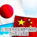 JETRO发布中国消费市场报告，为日本企业指路