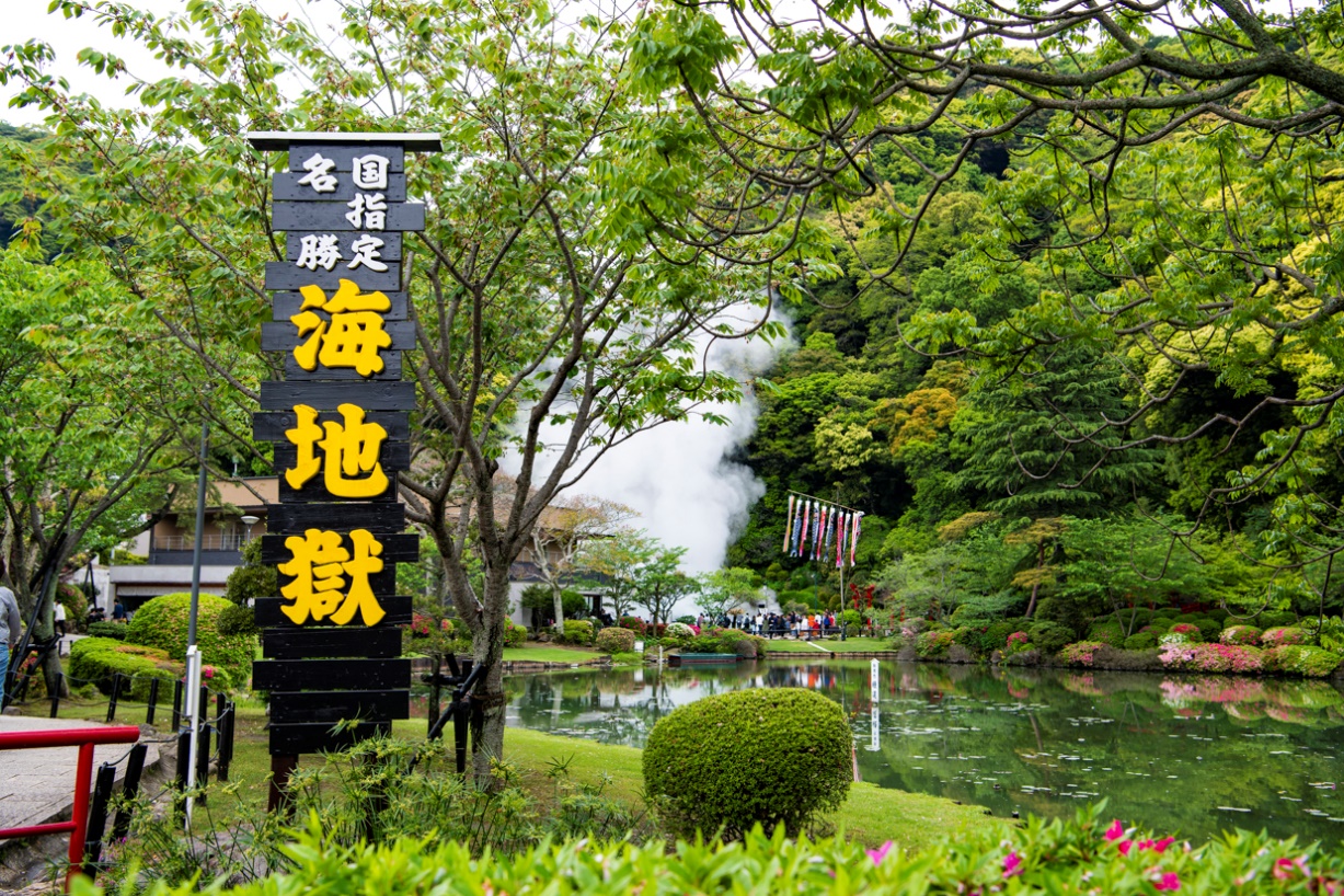 最美 地狱 与温泉小镇由府院篇