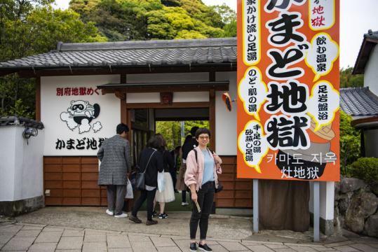 最美 地狱 与温泉小镇由府院篇