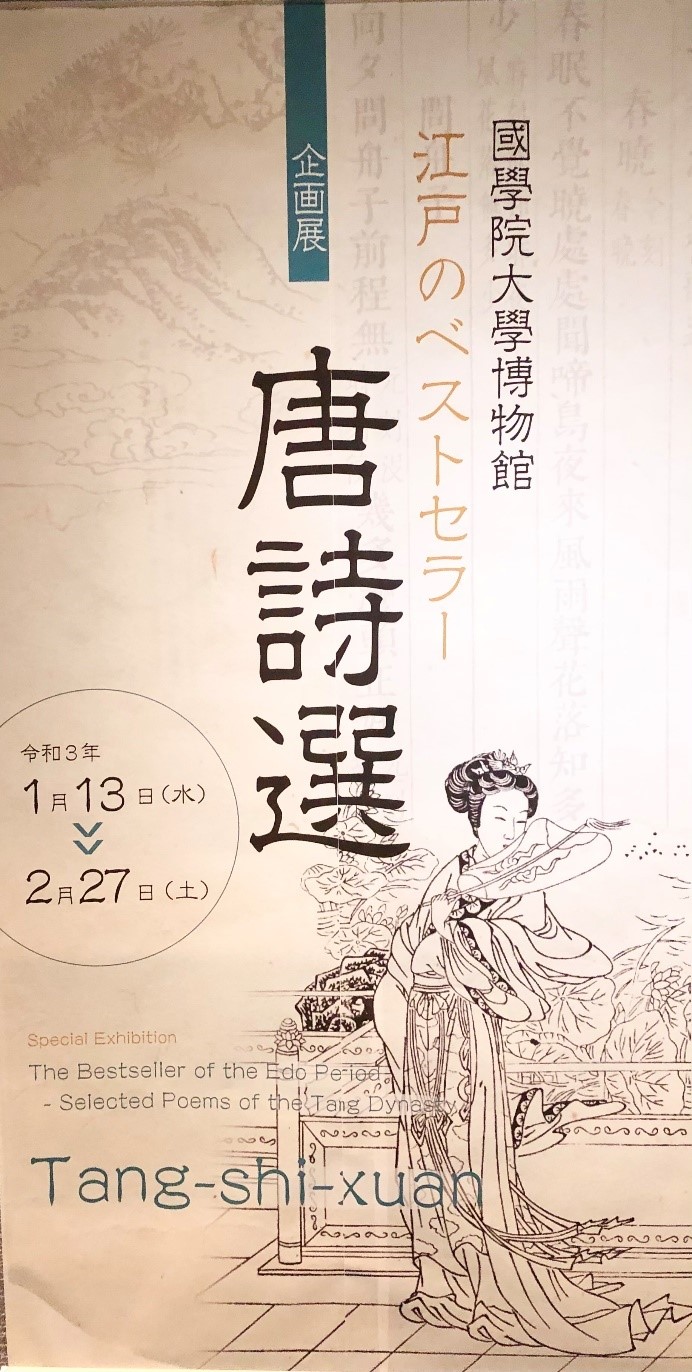 在日本一所大学的博物馆 看到了传入日本的 静夜思 客观日本