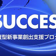 JST确定两个出资型新事业创造支援项目
