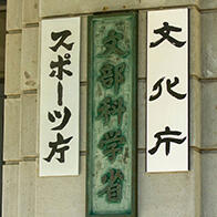文部科学省公布2023 年度2167 亿日元科学研究经费的分配结果