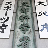 日本文部科学省2026年度启动新项目：官民携手培养担负科研重任的高端人才
