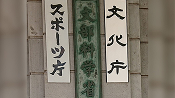 日本文科省下属人才委员会制定未来5年方针，将科技人才置于政策核心