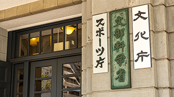 日本文部科学省确定“尖端研究基础刷新事业”入选大学等机构，19项提案被采纳